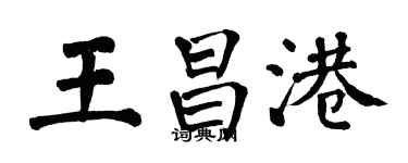 翁闿运王昌港楷书个性签名怎么写