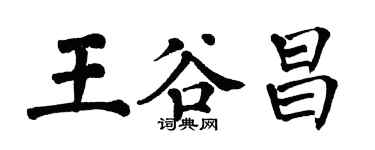 翁闿运王谷昌楷书个性签名怎么写