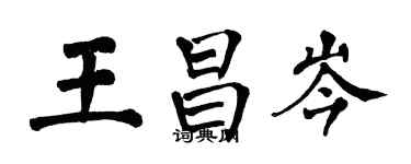 翁闿运王昌岑楷书个性签名怎么写