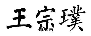 翁闿运王宗璞楷书个性签名怎么写