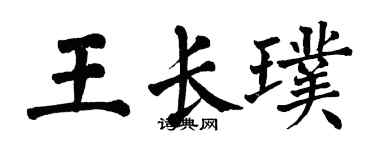 翁闿运王长璞楷书个性签名怎么写
