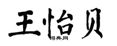 翁闿运王怡贝楷书个性签名怎么写