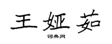 袁强王娅茹楷书个性签名怎么写