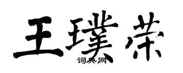 翁闿运王璞荣楷书个性签名怎么写