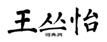 翁闿运王丛怡楷书个性签名怎么写