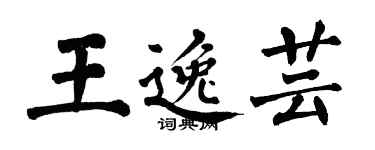 翁闿运王逸芸楷书个性签名怎么写