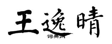 翁闿运王逸晴楷书个性签名怎么写