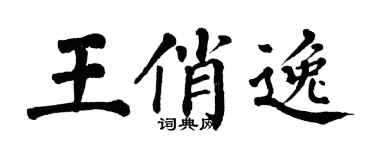 翁闿运王俏逸楷书个性签名怎么写