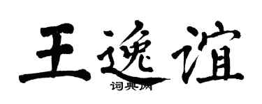 翁闿运王逸谊楷书个性签名怎么写