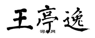 翁闿运王亭逸楷书个性签名怎么写