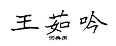 袁强王茹吟楷书个性签名怎么写
