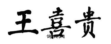 翁闿运王喜贵楷书个性签名怎么写