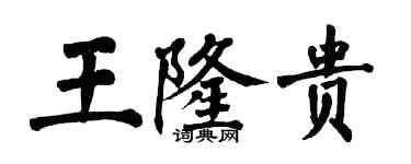 翁闿运王隆贵楷书个性签名怎么写