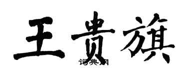 翁闿运王贵旗楷书个性签名怎么写