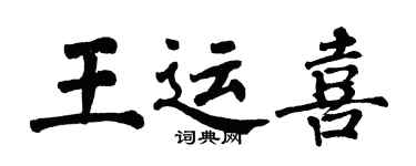 翁闿运王运喜楷书个性签名怎么写