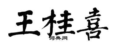 翁闿运王桂喜楷书个性签名怎么写