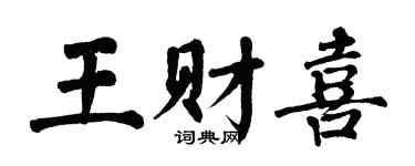 翁闿运王财喜楷书个性签名怎么写