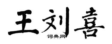 翁闿运王刘喜楷书个性签名怎么写