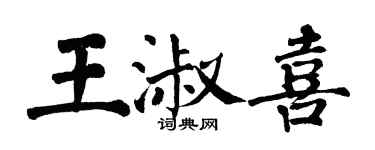 翁闿运王淑喜楷书个性签名怎么写
