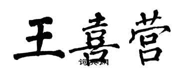 翁闿运王喜营楷书个性签名怎么写
