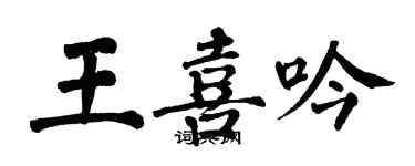 翁闿运王喜吟楷书个性签名怎么写