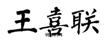 翁闿运王喜联楷书个性签名怎么写