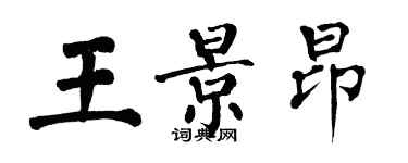 翁闿运王景昂楷书个性签名怎么写