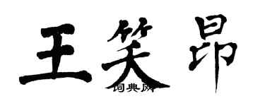 翁闿运王笑昂楷书个性签名怎么写