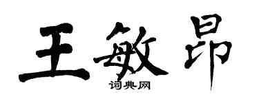 翁闿运王敏昂楷书个性签名怎么写