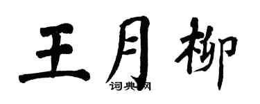 翁闿运王月柳楷书个性签名怎么写