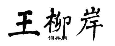 翁闿运王柳岸楷书个性签名怎么写
