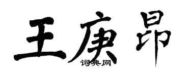 翁闿运王庚昂楷书个性签名怎么写