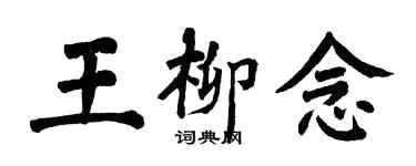 翁闿运王柳念楷书个性签名怎么写