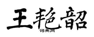翁闿运王艳韶楷书个性签名怎么写