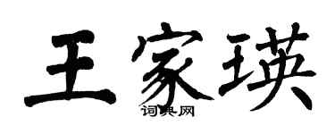 翁闿运王家瑛楷书个性签名怎么写