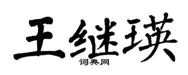翁闿运王继瑛楷书个性签名怎么写