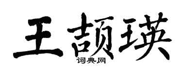 翁闿运王颉瑛楷书个性签名怎么写
