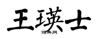 翁闿运王瑛士楷书个性签名怎么写