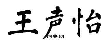 翁闿运王声怡楷书个性签名怎么写