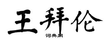 翁闿运王拜伦楷书个性签名怎么写