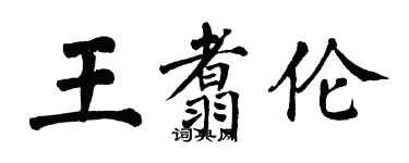 翁闿运王翥伦楷书个性签名怎么写