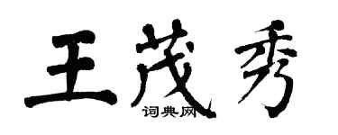 翁闿运王茂秀楷书个性签名怎么写