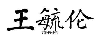 翁闿运王毓伦楷书个性签名怎么写
