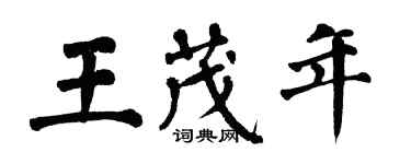 翁闿运王茂年楷书个性签名怎么写