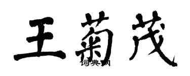 翁闿运王菊茂楷书个性签名怎么写