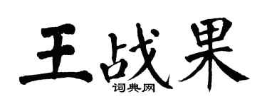 翁闿运王战果楷书个性签名怎么写