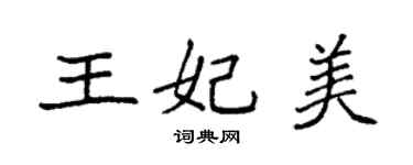 袁强王妃美楷书个性签名怎么写