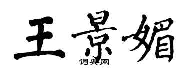 翁闿运王景媚楷书个性签名怎么写