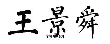 翁闿运王景舜楷书个性签名怎么写