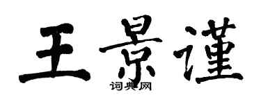 翁闿运王景谨楷书个性签名怎么写
